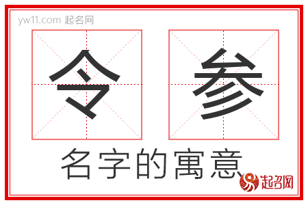 令参的名字解释