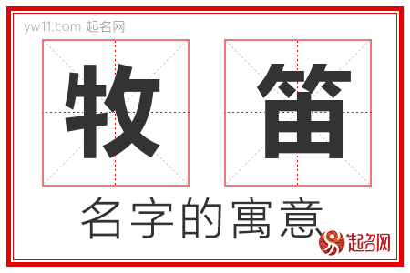 牧笛的名字含义