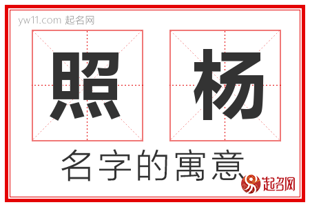 照杨的名字含义