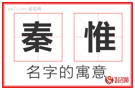 秦惟的名字含义