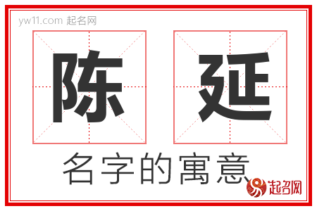 陈延的名字解释