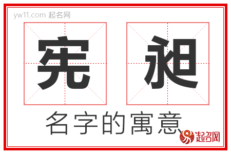 宪昶的名字含义