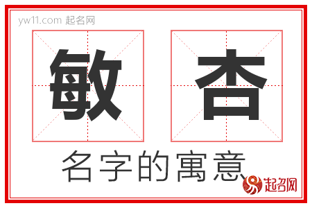 敏杏的名字含义