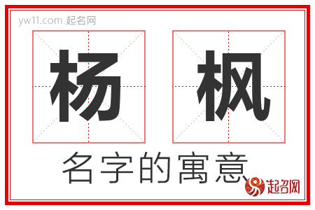 杨枫的名字解释