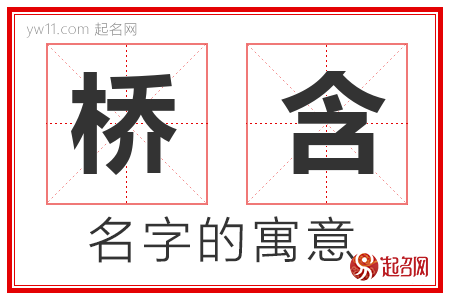 桥含的名字含义