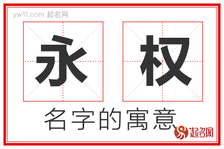 永权的名字解释