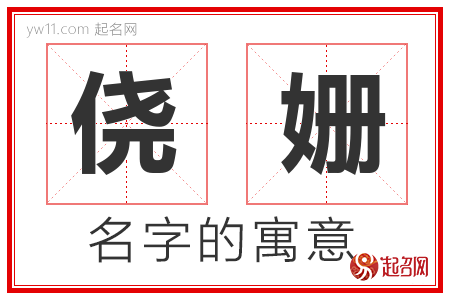 侥姗的名字含义