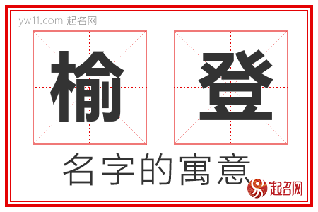 榆登的名字含义