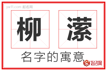 柳潆的名字含义