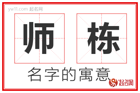 师栋的名字含义