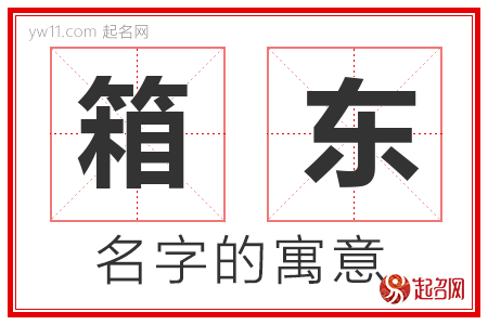 箱东的名字含义