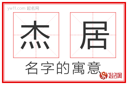 杰居的名字含义