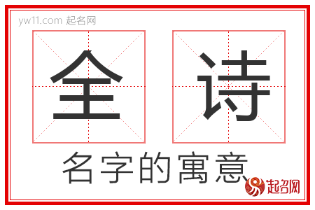 全诗的名字含义