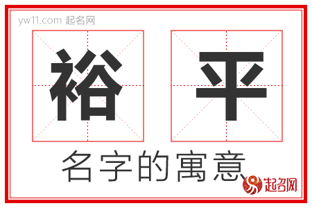 裕平的名字含义