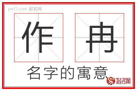 作冉的名字含义