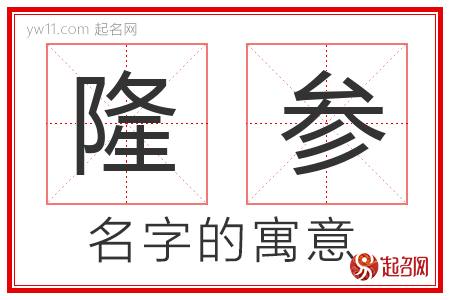 隆参的名字解释