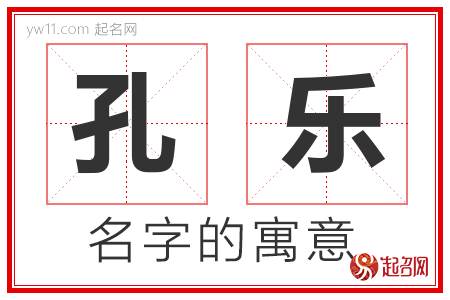 孔乐的名字含义