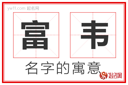 富韦的名字解释