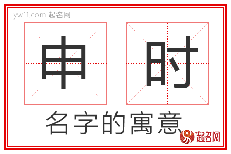 申时的名字含义