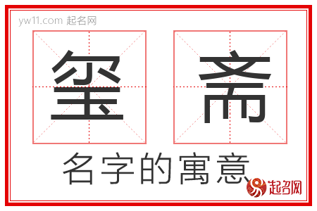 玺斋的名字含义