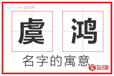 虞鸿的名字解释