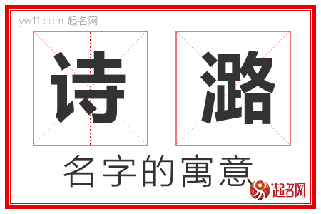 诗潞的名字含义