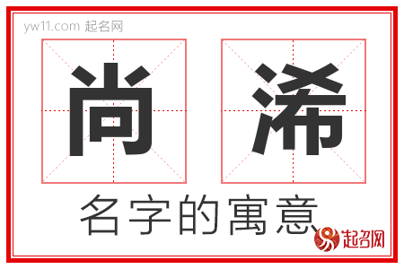 尚浠的名字含义