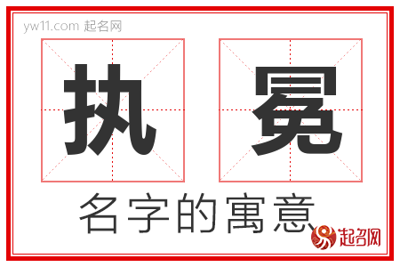 执冕的名字含义