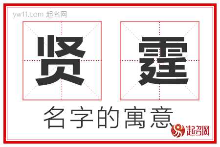 贤霆的名字含义