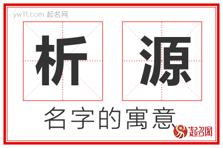 析源的名字含义