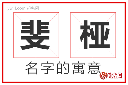 斐桠的名字解释