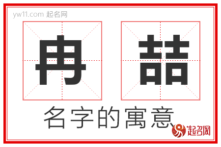 冉喆的名字含义