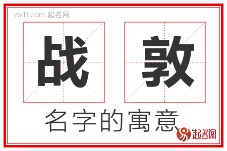 战敦的名字含义