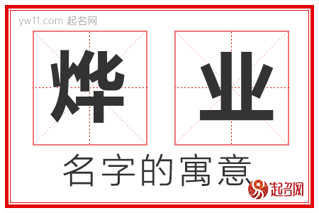 烨业的名字含义