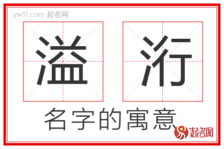 溢洐的名字含义