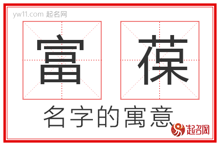 富葆的名字解释