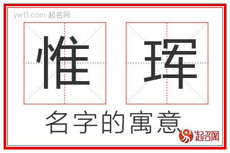 惟珲的名字含义