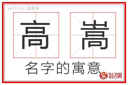 高嵩的名字寓意