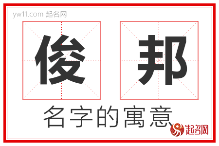 俊邦的名字含义