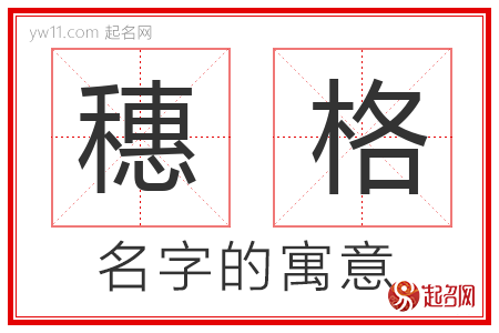 穗格的名字含义