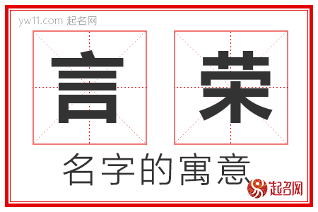 言荣的名字解释