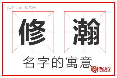 修瀚的名字含义