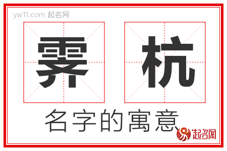 霁杭的名字含义