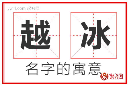 越冰的名字含义