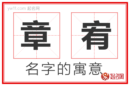 章宥的名字解释