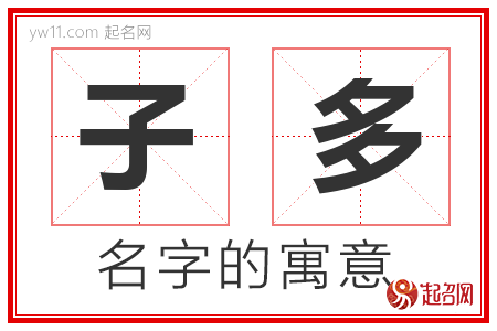 子多的名字含义