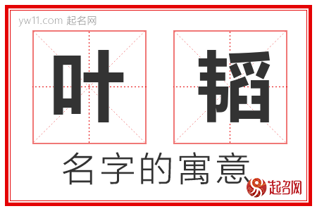 叶韬的名字含义