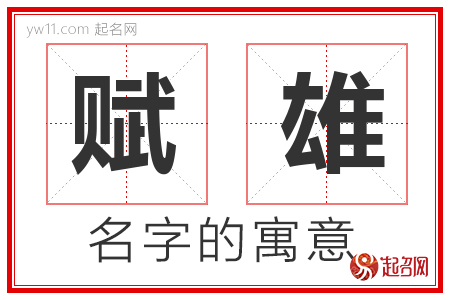 赋雄的名字含义