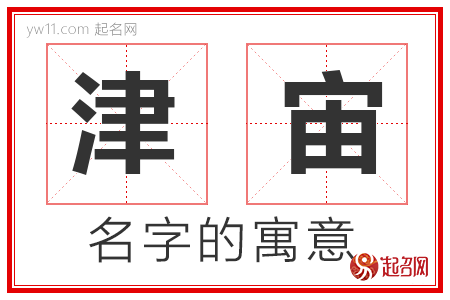 津宙的名字寓意