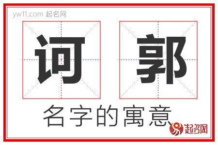 诃郭的名字含义